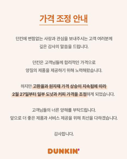 던킨 가격 인상, SPC 비알코리아, 도넛 가격 상승, 아메리카노 가격 조정, 원자재 가격 상승, 커피 가격 인상, 던킨 도넛, 배스킨라빈스 가격, 던킨 메뉴 조정, 고환율 영향