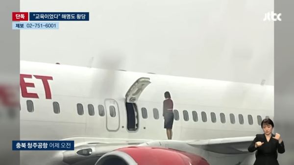 항공사 승무원, 비행기 날개 사진, 이스타항공, 청주공항, 항공안전법 위반