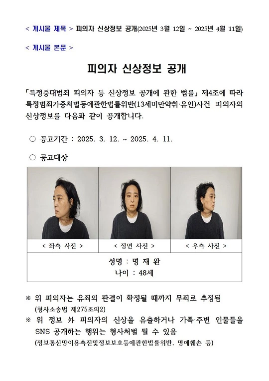 대전 초등학교 사건, 명재완 신상 공개, 8살 김하늘 사건, 교사 흉기 살인, 대전경찰청 신상정보
