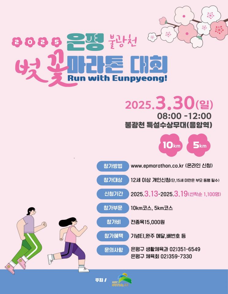 2025 은평 불광천 벚꽃 마라톤, 불광천 마라톤 대회, 은평구 마라톤 접수, 불광천 벚꽃축제, 은평구 마라톤 코스