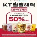 공차코리아 KT 멤버십 달달혜택