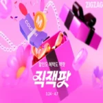 지그재그 직잭팟