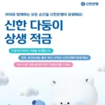 신한 다둥이 상생