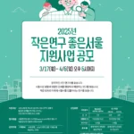 서울연구원, 작은연구 좋은서울, 2025년 연구 공모, 시민 연구 공모전, 서울시 정책 제안, 연구 지원 사업, AI 디지털 전환, 규제개혁, 서울 시정 연구, 영상 연구 공모