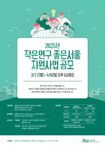 서울연구원, ‘2025년 작은연구 좋은서울 지원사업’ 공모