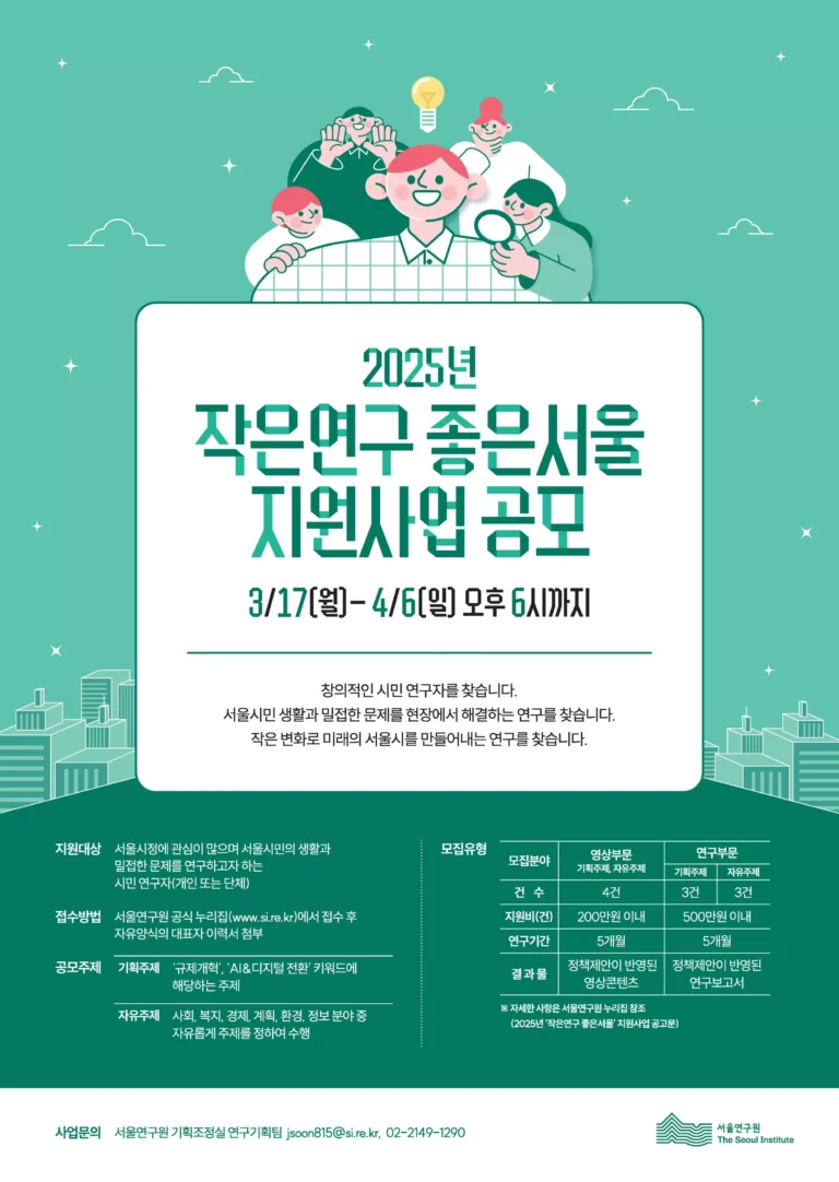 서울연구원, ‘2025년 작은연구 좋은서울 지원사업’ 공모
