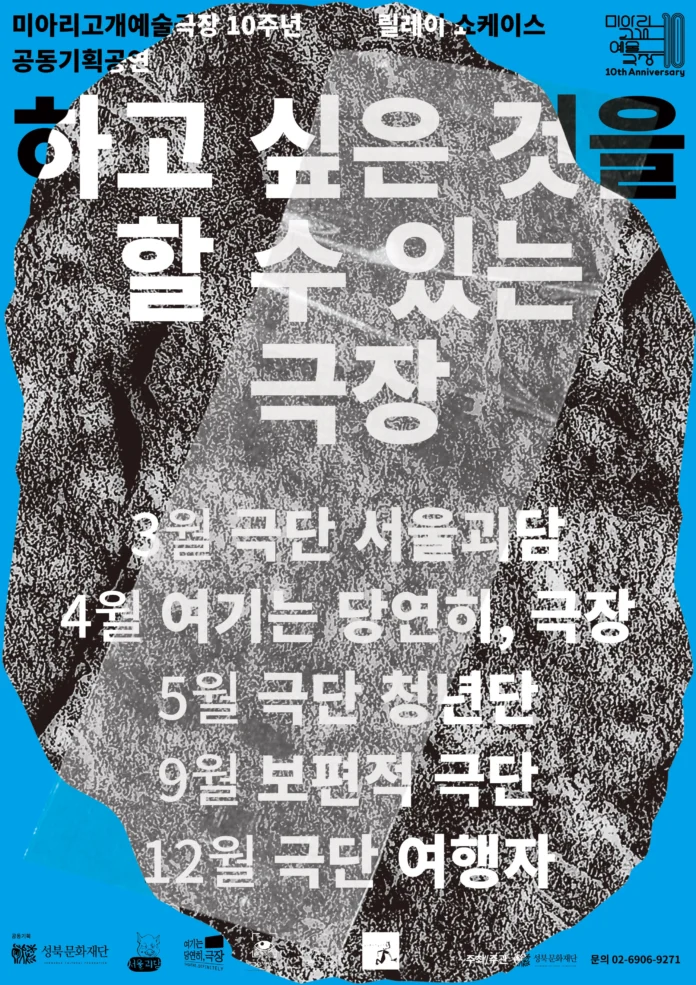 미아리고개예술극장, 10주년 기념 공연, 극단 서울괴담, 바냐 아저씨, 무료 공연