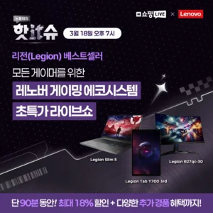 한국레노버, 네이버 쇼핑라이브 ‘핫IT슈’ 진행