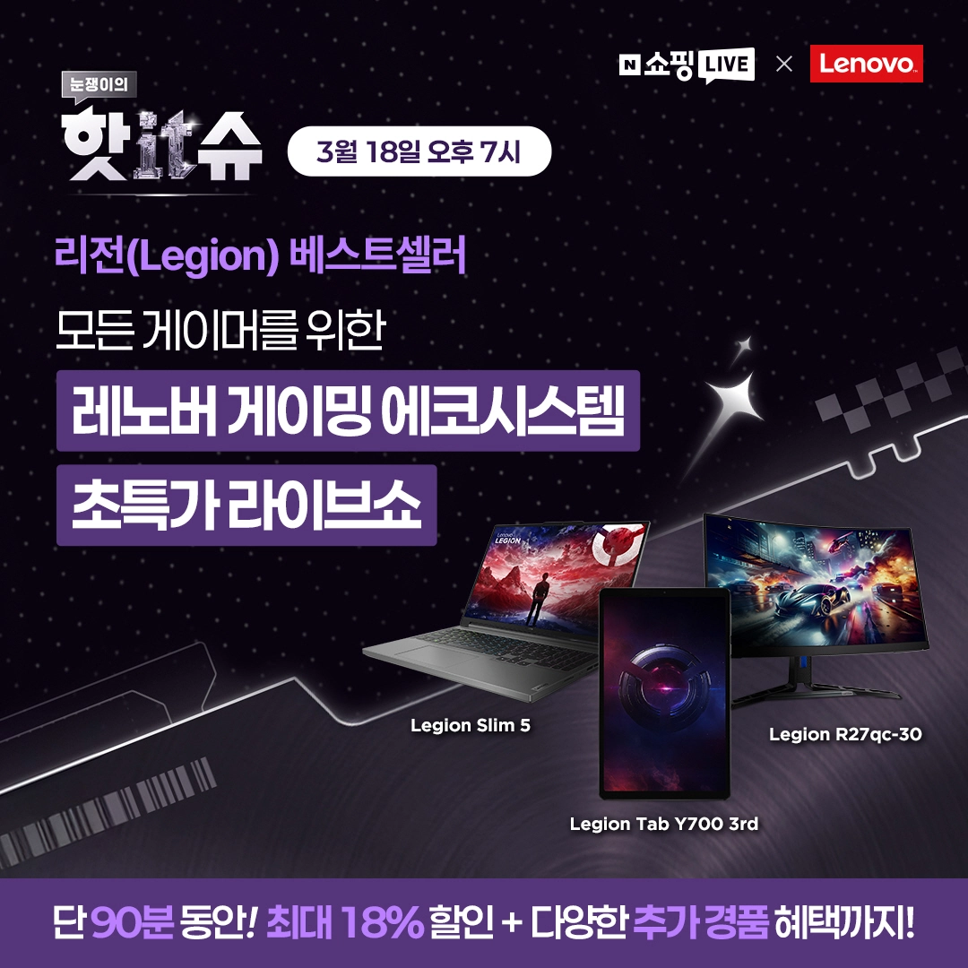 레노버 쇼핑라이브, 네이버 쇼핑라이브, 레노버 리전, 게이밍 태블릿, 게이밍 노트북, 리전탭 Y700 3세대, 리전 R27qc-30, 리전 5i 15IRX9, 리전 슬림5 14APH8, 레노버 브랜드 스토어