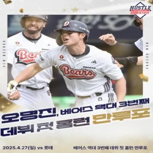 오명진 만루홈런 폭발, 두산 롯데 잡고 연패 탈출