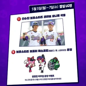 두산베어스, 어린이날 시리즈 ‘브롤스타즈 데이’ 이벤트 개최