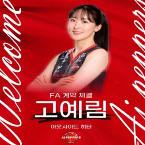 고예림, 페퍼저축은행 이적… “가치를 알아준 팀에 감사”