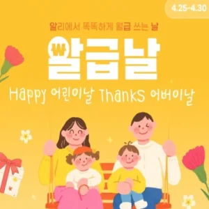 알리익스프레스, 가정의 달 맞아 ‘알급날’ 최대 90% 할인