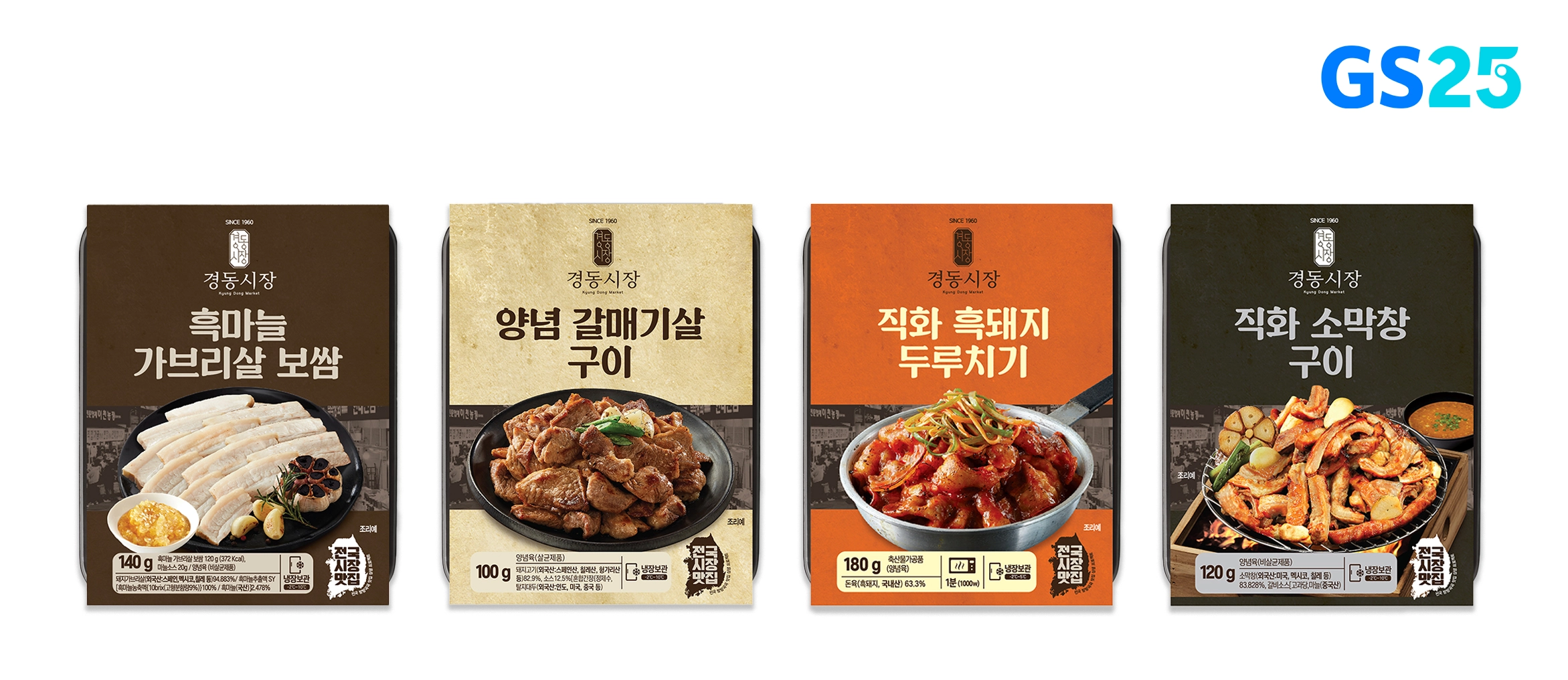 GS25 경동시장, 한식 간편식, 전통시장 협업, 편의점 한식, MZ세대 전통시장