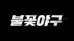 예스24, 장시원 PD 신작 ‘불꽃야구’ 직관 경기 티켓 단독 오픈