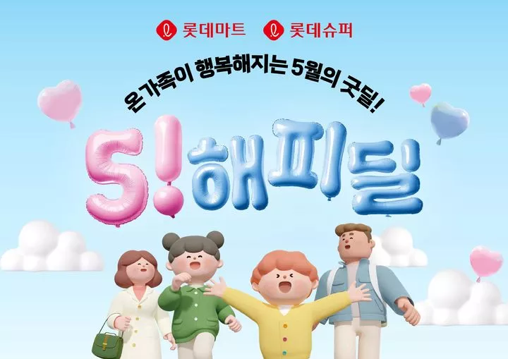 롯데마트 5월 행사, 해피딜, 롯데마트 할인, 가정의 달 선물, 네이버페이 적립