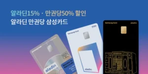 알라딘 만권당 삼성카드 출시…최대 30% 도서 할인 혜택