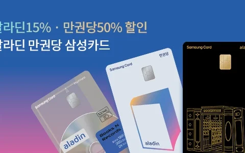 알라딘 만권당 삼성카드, 알라딘 제휴카드, 도서 할인 카드, 전자책 구독 할인, 삼성카드 제휴 출시