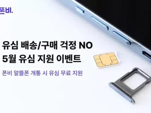유심 무료 이벤트, 폰비 알뜰폰, 알뜰폰 유심 교체, 알뜰폰 요금제 비교, 비대면 유심 개통