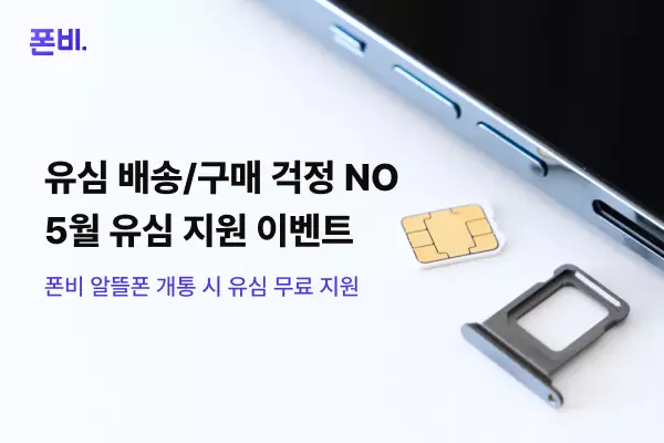 유심 무료 이벤트, 폰비 알뜰폰, 알뜰폰 유심 교체, 알뜰폰 요금제 비교, 비대면 유심 개통