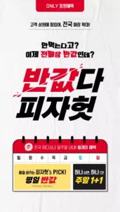 피자헛 ‘반값다 피자헛’ 프로모션, 전국 매장으로 확대 적용