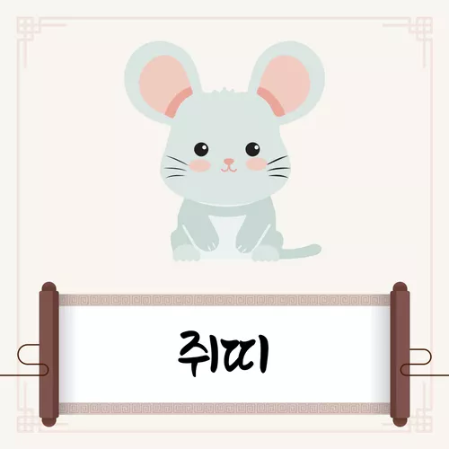 쥐띠