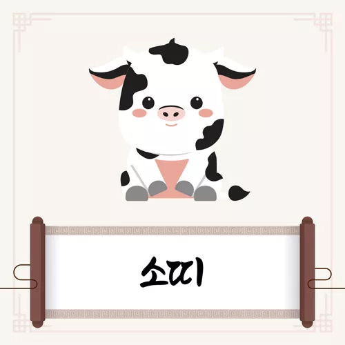 소띠