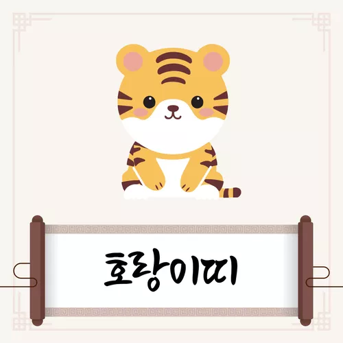 호랑이띠