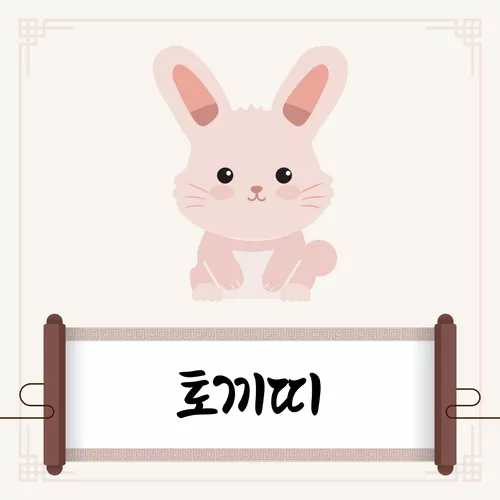 토끼띠