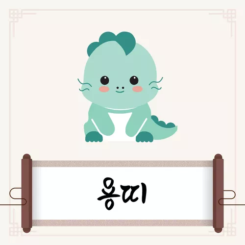 용띠