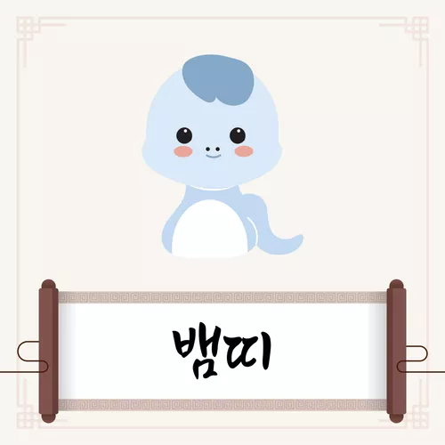 뱀띠