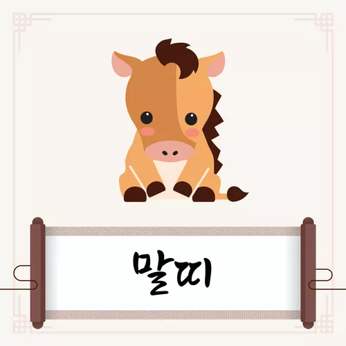 말띠