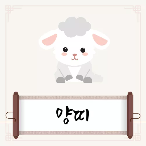 양띠
