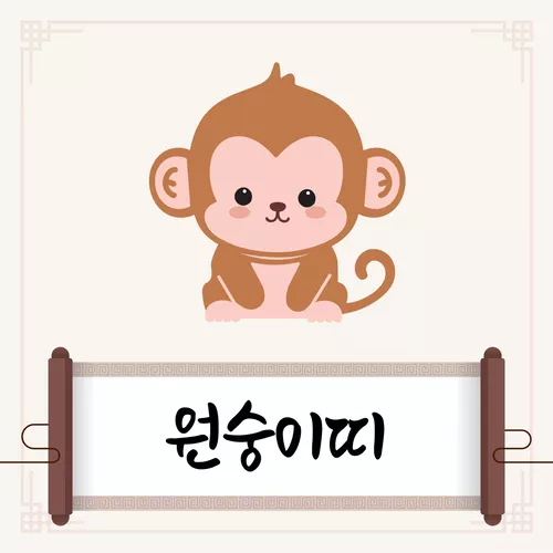 원숭이띠