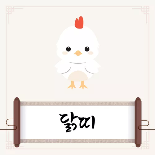 닭띠