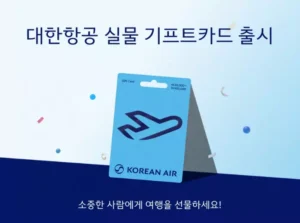 대한항공 기프트카드, GS25 편의점서 첫 판매…항공권 구매 접점 확대
