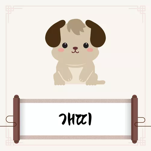 개띠