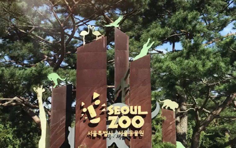 서울대공원 동물원