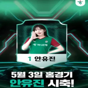 아이브 안유진, 대전하나시티즌 홈경기 시축 나선다