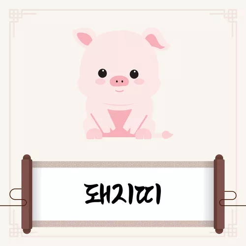 돼지띠