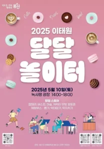 이태원 디저트 축제 ‘달달놀이터’, 10일 개최…공연·먹거리 한자리에