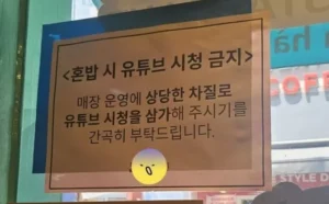 “혼밥은 되는데 유튜브 촬영은 안 돼?”…논란 속 식당 안내문 화제