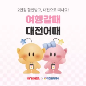 여기어때, 대전관광공사와 손잡고 최대 7만원 숙소 할인 프로모션 진행