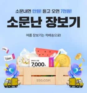SSG닷컴, ‘소문난 장보기’ 이벤트 진행…홍보하면 SSG머니 1만원 증정