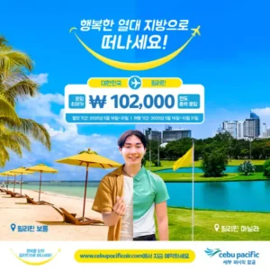 세부퍼시픽항공, 여름휴가 맞아 필리핀 편도 10만 원대 특가 항공권 출시