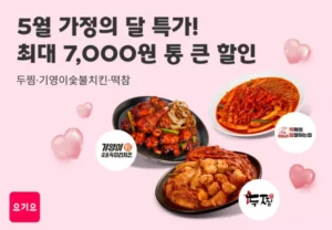 요기요, 가정의 달 맞아 최대 7천원 할인 ‘브랜드 특가 프로모션’ 진행