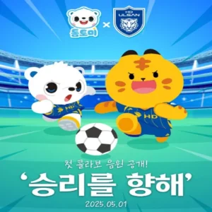 울산 HD, 어린이 날 맞이 동요 ‘승리를 향해’ 공개