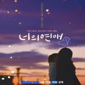 논란 휩싸인 레즈비언 연애 예능 ‘너의 연애’, 3·4회 전격 휴방 결정