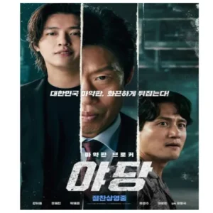 영화 ‘야당’, 청불 흥행 신기록… 관객 200만 돌파