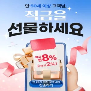 우리은행, 자녀에 연 8.0% 선물 ‘내리사랑 적금’